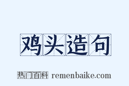 鸡头造句是什么意思的图片